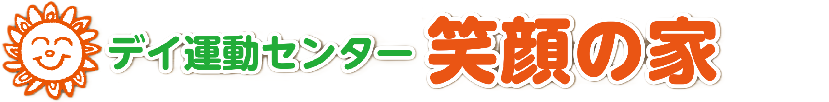 デイ運動センター 笑顔の家 【公式サイト】